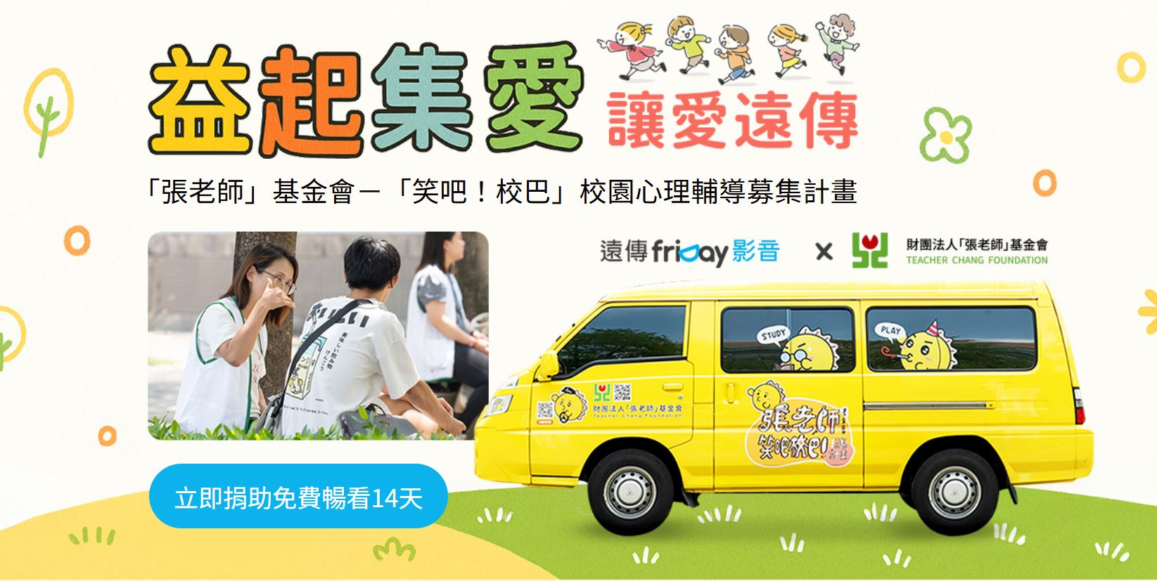 FET friDay Video Partners with the Teacher Chang Foundation